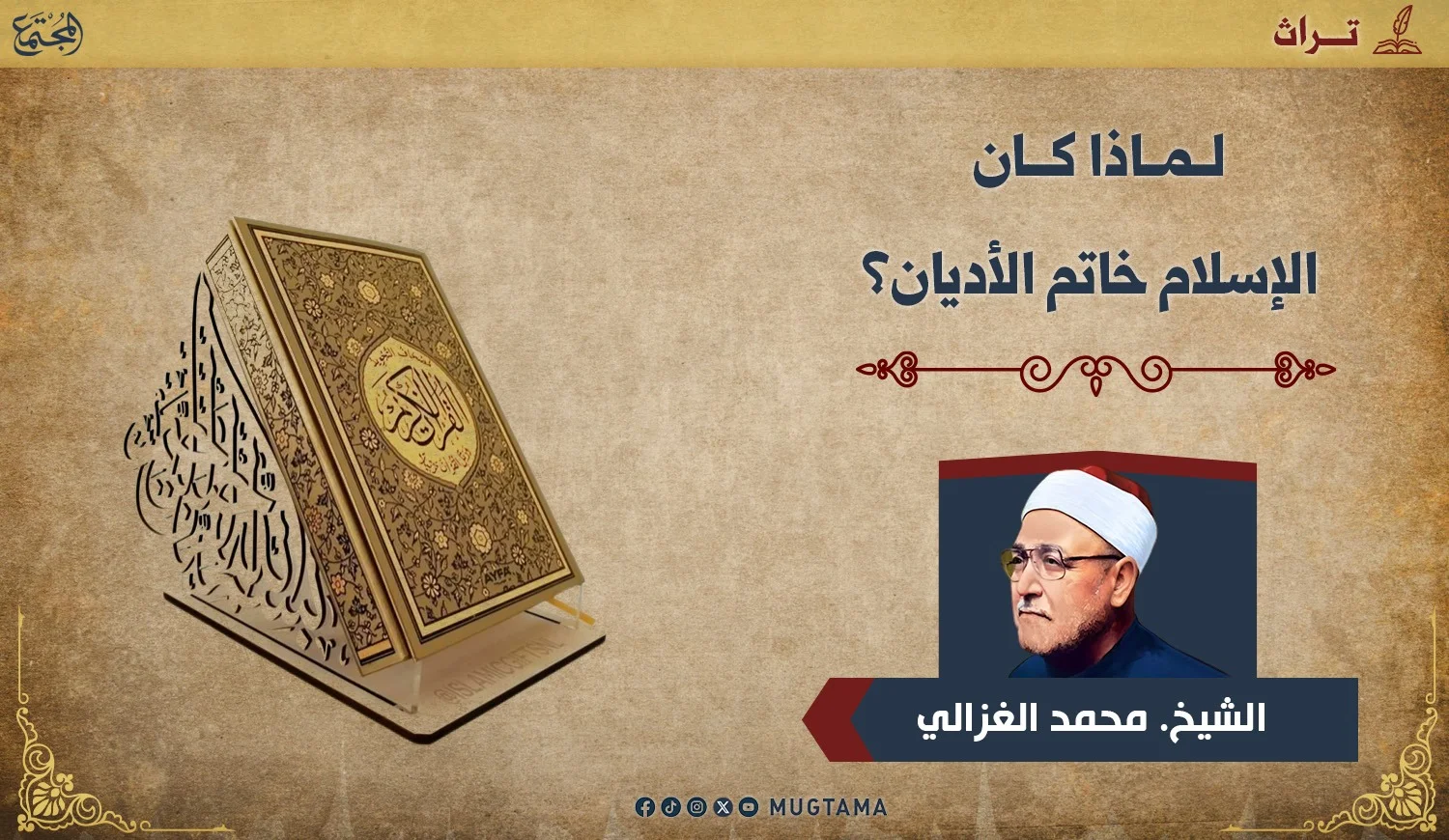 لماذا كان الإسلام خاتم الأديان؟